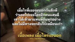 เนื้อเพลง | เมื่อไหร่จะบอก - ETC x The Parkinson -