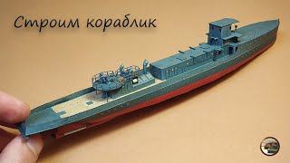 ДЕЛАЕМ ПУШКИ и Леера для НЕМЕЦКОГО Минного Тральщика М-54 в 1/200 от Avangard из БУМАГИ ч.3