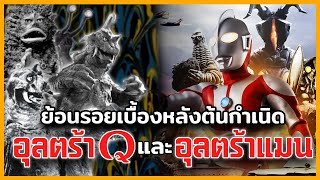 Ultra Story : ย้อนรอยเบื้องหลังกำเนิดซีรีส์อุลตร้า Q และอุลตร้าแมน | ฉบับตอนเดียวจบ