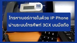 โทรหาเบอร์ภายในด้วยเครื่อง IP Phone ผ่านระบบโทรศัพท์ 3CX บนมือถือ N.S.NETWORK #3cx