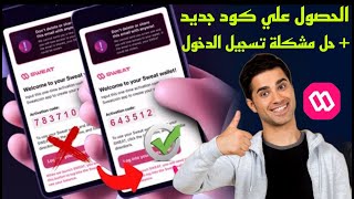 طريقه الحصول على كود جديد بالإضافة تخطي مشكلة تسجيل الدخول الى محفظه Sweat Wallet