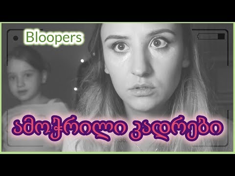 ამოჭრილი კადრები#2/bloopers