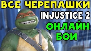 ОНЛАЙН БОИ ЗА ВСЕХ ЧЕРЕПАШЕК НИНДЗЯ В INJUSTICE 2