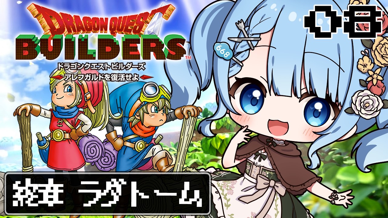 【 ドラクエビルダーズ 】終章ラダトーム！灰色のなんにもない世界で奮闘する！※ネタバレ注意 ＃8【 白樺るるは / Vtuber】