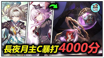 新末日幻影五合一猴子2+1長夜月主C暴打4000分！難民級造價流螢擊破隊持續發力中🔥｜ 長夜月 昔漣 流螢 大麗花 忘歸人 阮梅 記憶主 緹寶｜【崩壞星穹鐵道｜魔王哈哈哈哈】