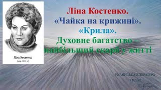 Ліна Костенко. "Чайка на крижині". "Крила"