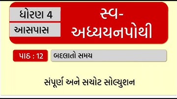 Std 4 Paryavaran Ch 12 Badalato Samay | std 4 aspas ch 12 | standard 4 aspas chapter 12 badalato sa