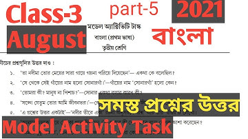 তৃতীয় শ্রেণীর মডেল অ্যাক্টিভিটি টাস্ক বাংলা Class 3 Model Activity task Bengali August-2021,Part-5