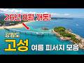 [강원도 고성] 1박2일 여름에 개통하는 "송지호 하늘다리길"부터 피서지 싹 모아왔습니다 (feat. 속초 중앙시장)