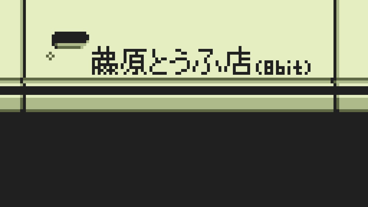 頭文字D 8bitメドレー