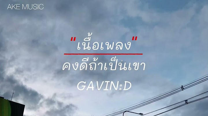 GAVIN:D - คงดีถ้าเป็นเขา [เนื้อเพลง]