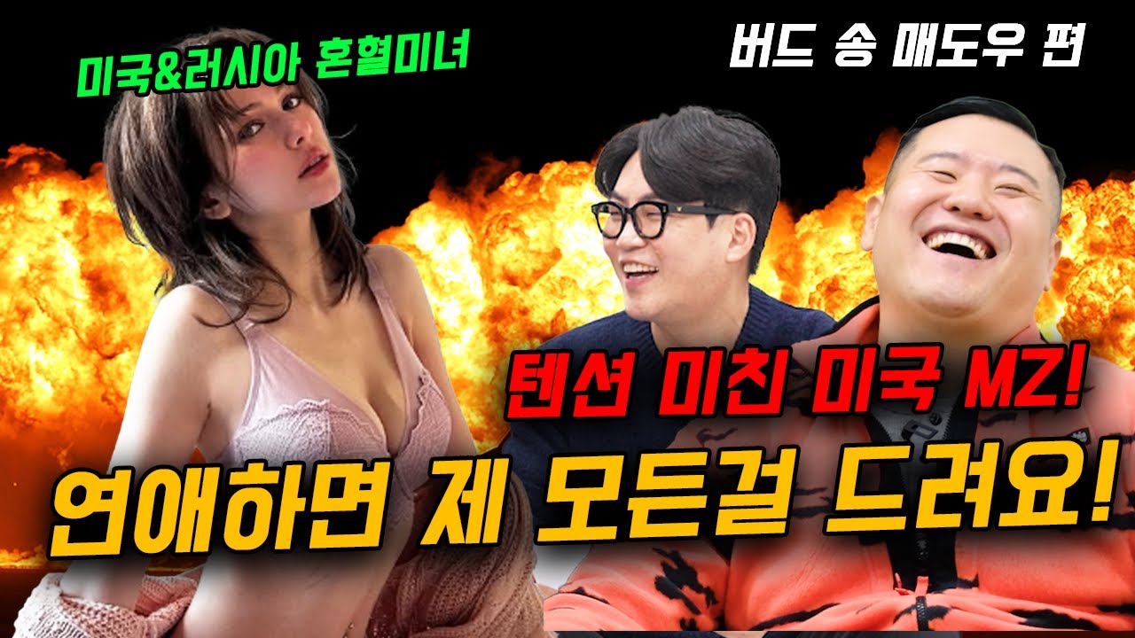 텐션 미친 미국 MZ! 성격만 좋으면 OK! 연애하면 제 모든걸 드려요!