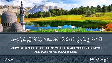 ما تيسر من سورة ق الشيخ عبدالله كامل