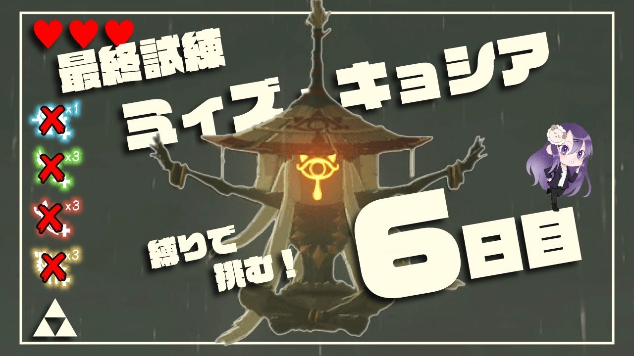 試練達成 ハート3つ 回復禁止 英傑の力縛りのミィズ キョシア戦6日目 マスターモードを初プレイ ゼルダの伝説 ブレスオブザワイルド 28 Youtube