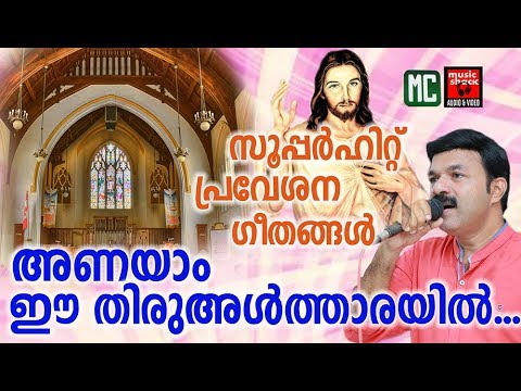 Anayam ee thiru altharayil   Christian Devotional Songs Malayalam 2018   Entrance Songs