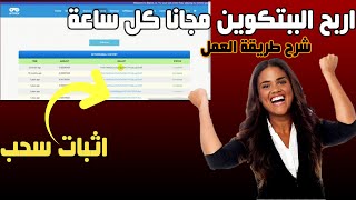 ربح بيتكوين مجانا 2021 ? كيفية الربح من الانترنت