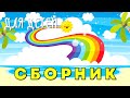 СБОРНИК - Развивающие МУЛЬТИКИ для ДЕТЕЙ