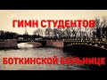 Чижик-Пыжик в Боткинской больнице