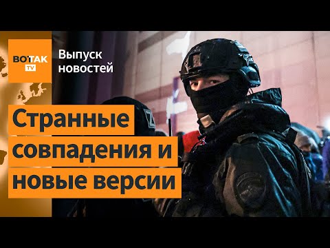 ❗ Всплыли новые факты о теракте в "Крокусе": след ФСБ и странные совпадения / Выпуск новостей