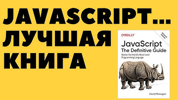 Лучшая книга по Javascript? (Отзыв о книге)