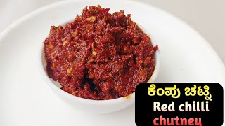 ಉತ್ತರ ಕರ್ನಾಟಕದ ಕೆಂಪು ಹಿಂಡಿ /Red chilli chatni recipe/Kempu chatni