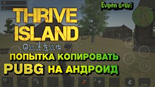 Thrive Island Online СЫРОЙ ПРОЕКТ PUBGа на АНДРОИД | Evgen GoUp! screenshot 3