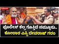 Kolar SP Outrage Against Hindu Organisation : ಪೊಲೀಸ್‌ ಕೆಲ್ಸ ಗೊತ್ತಿದೆ ನಮ್ಗೂನು.. | Vijay Karnataka