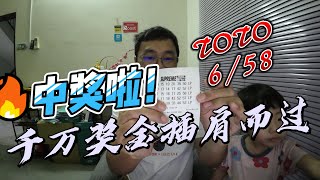 买多多彩票,中奖啦!!【TOTO-6/58】:千万奖金----插肩而过!希望还是有的。买了一些摄影器材。 【凯文VLOG】