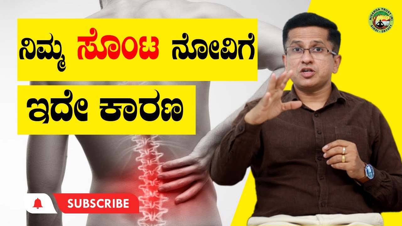 ನಿಮ್ಮ ಸೊಂಟ ನೋವಿಗೆ ಇದೇ  ಕಾರಣ! This is the reason for your back pain!