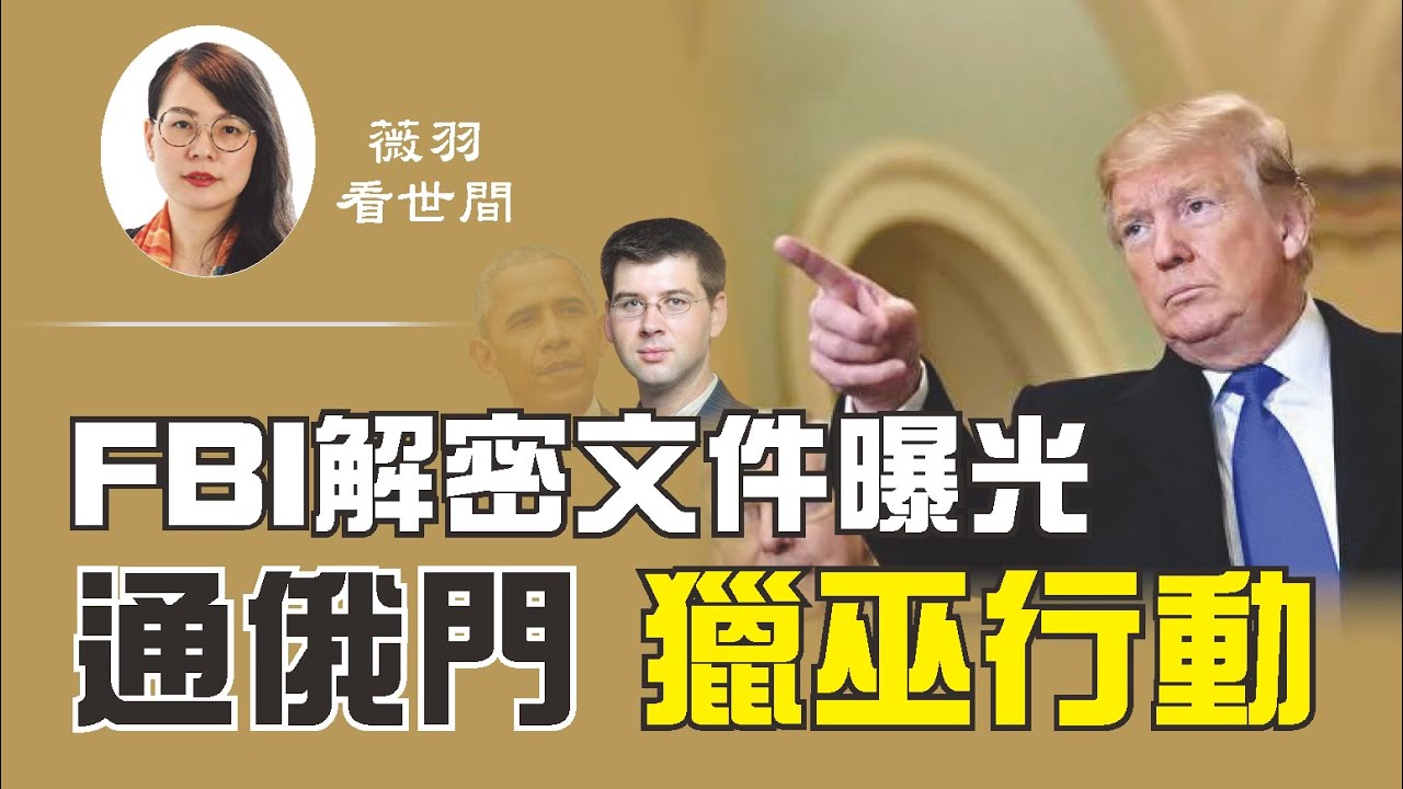 薇羽看世間】FBI解密文件曝光通俄門獵巫行動| 新唐人电视台