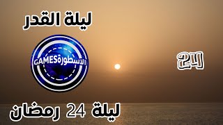 ليلة القدر 2020يوم 24 رمضان 1441 تحري ليلة القدر 2020 ليلة القدر 2020