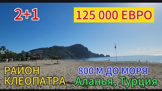 125 000€! Квартира 2+1-105 м² в самом центре Аланьи-около известного пляжа Клеопатра!800 м до моря!