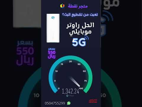 تعبت من ضعف الانترنت الحل راوتر 5 من موبايلي