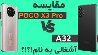 مقایسه شیائومی poco x3 pro با سامسونگ A32 | مقایسه سامسونگ با شیائومی | Samsung Vs Xiaomi