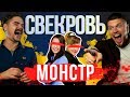 Юрий Музыченко, Игорь Чехов |  МОЯ СВЕКРОВЬ — МОНСТР | 1 НЕДЕЛЯ, 1 ДЕНЬ