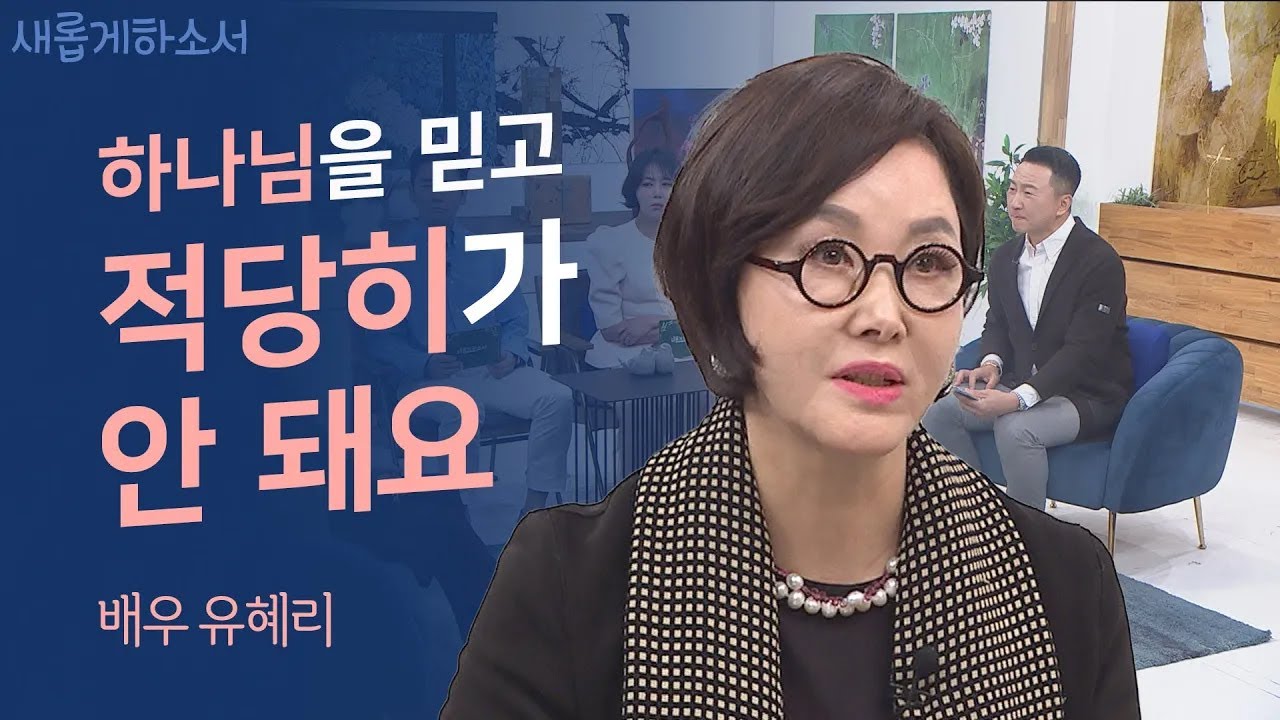 죽음의 고비를 두 번 넘긴 나에게 일어난 일ㅣ배우 유혜리ㅣ새롭게하소서