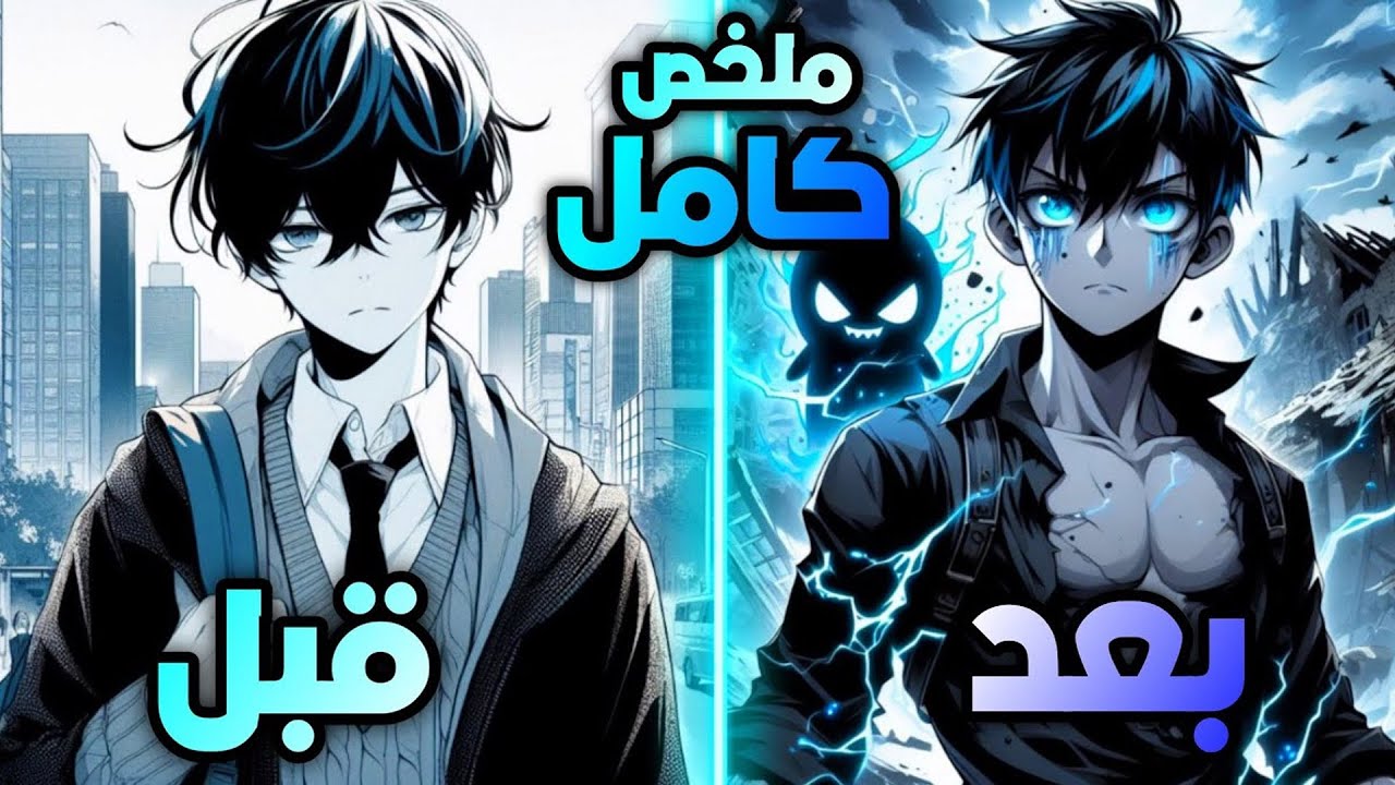 بعد خيانة النقابة… السايكر الضعيف يعود كشرير لا يُقهَر | ملخص مانهوا