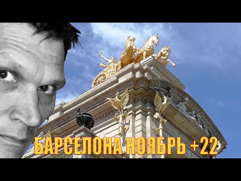 Барселона в ноябре: тепло и солнце! Барселона в ноябре: тепло и солнце!