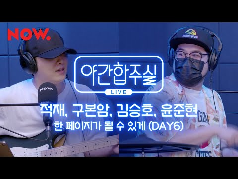 [야간합주실] 암호준재의 즉흥 합주, DAY6 - '한 페이지가 될 수 있게' | 야간작업실