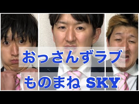 【おっさんずラブinthesky】田中圭、吉田鋼太郎、千葉雄大etc 〜ドラマものまね106〜