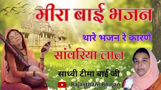 थारे भजन रे कारणे सांवरिया लाल ।। Thare Bhajan Re Karne Sanvariya Lal ।। Teema Bai Ji Bhajan ।।