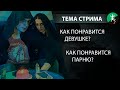 ТЕМА СТРИМА: как понравиться ДЕВУШКЕ/ПАРНЮ? / Акция! Астрология совместимости - 300 руб!