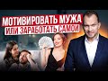 “Пусть он зарабатывает, а я буду тратить”? Как женщине мотивировать мужчину на успех