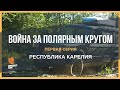 Автомобильная экспедиция "Война за Полярным кругом" (1 Серия - Республика Карелия)