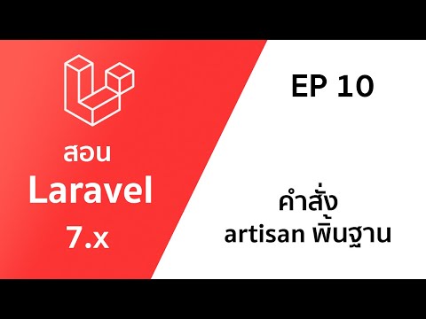 วีดีโอ: คำสั่ง Artisan ใน laravel คืออะไร?