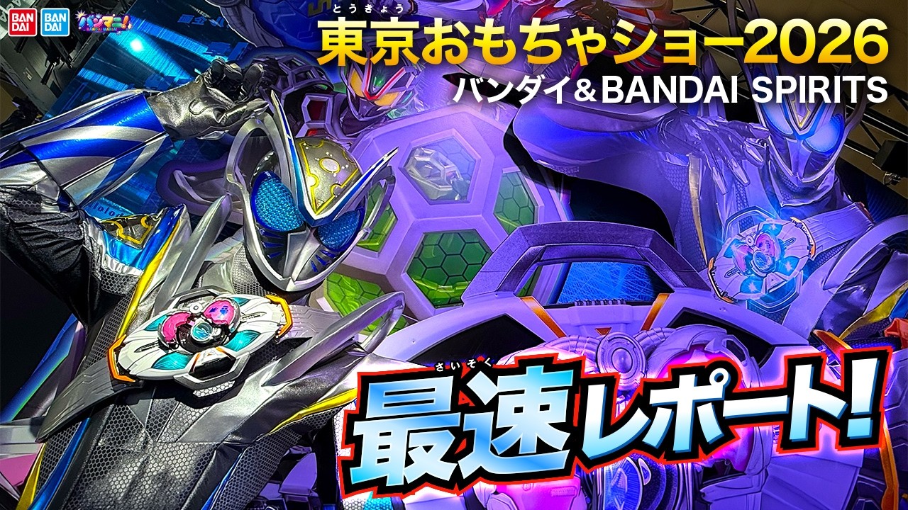 【東京おもちゃショー2026】最新おもちゃを最速レポート！