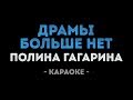 Полина Гагарина - Драмы больше нет (Караоке)