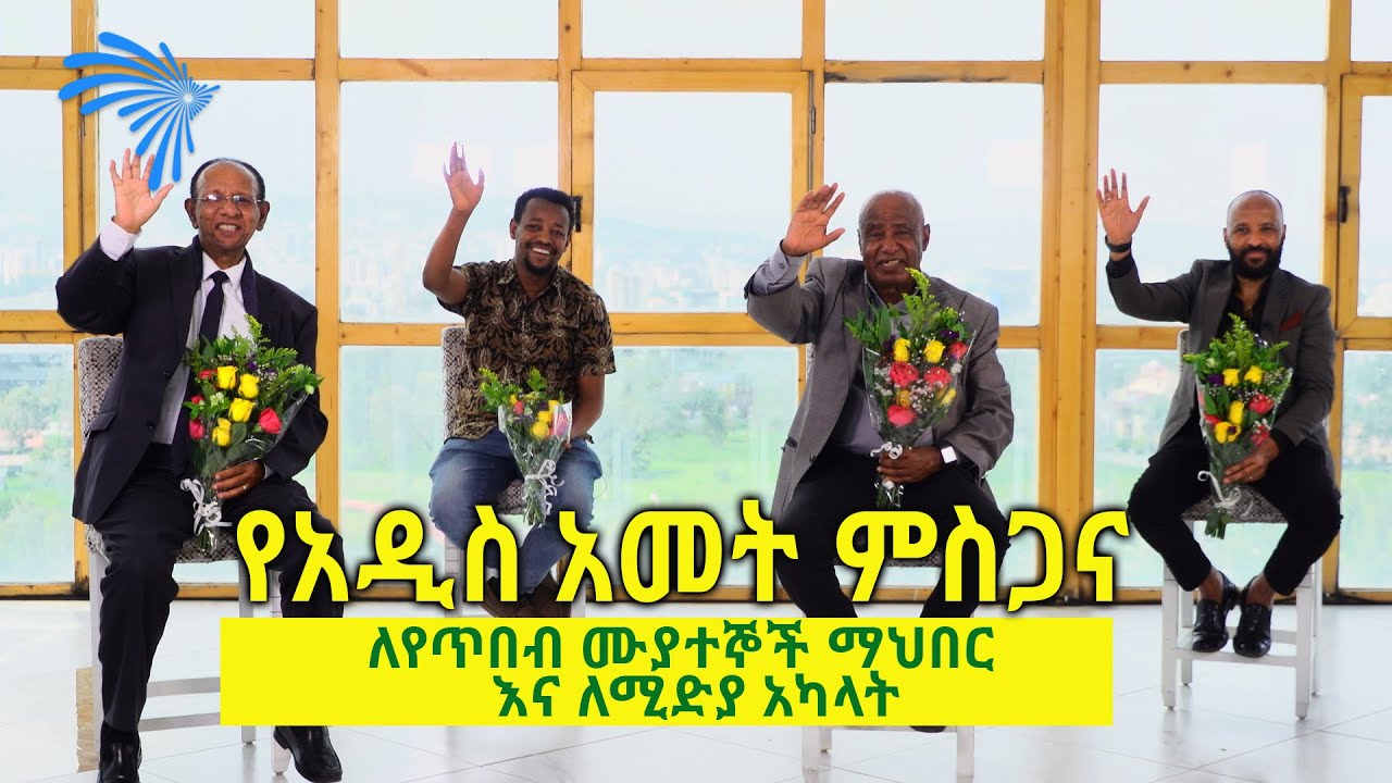 ለየጥበብ ሙያተኞች ማህበር  እና ለሚድያ አካላት - የአርትስ ምስጋና . . . ! @artstvworld