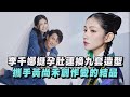 【關・與妳】李千娜挺孕肚連換九套造型 攜手黃尚禾創作愛的結晶｜完全娛樂