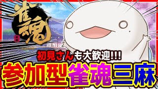 【#参加型】【#雀魂】みんなと麻雀したいじゃん？【新人VTuber/半崎ウイネコ】【じゃんたま】